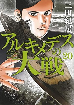 Amazon.co.jp: アルキメデスの大戦(20) (ヤングマガジンコミックス