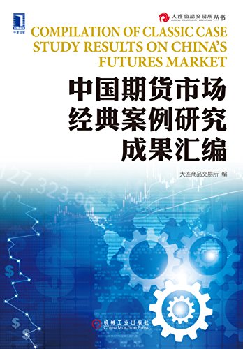 Amazon Com 中国期货市场经典案例研究成果汇编 大连商品交易所丛书 Chinese Edition Ebook 大连商品交易所 Kindle Store Amazon Com 中国期货市场经典案例研究成果汇编 大连商品交易所丛书 Chinese Edition Ebook 大连商品交易所 Kindle Store