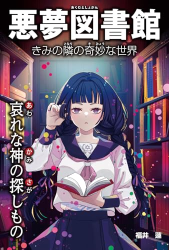 哀れな神の探しもの (悪夢図書館 きみの隣の奇妙な世界) 福井蓮 汐文社