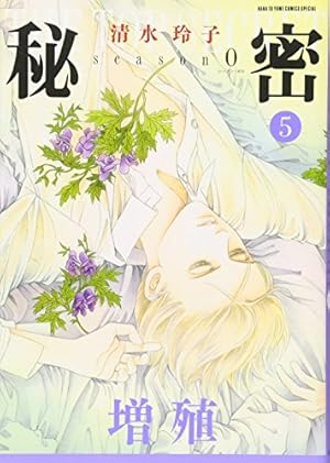 秘密 season5 0巻』｜感想・レビュー・試し読み - 読書メーター