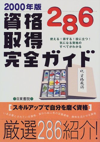 オライリー 無料電子書籍 資格286取得完全ガイド〈2000年版〉―使える!得する!役に立つ!気になる資格 バイ