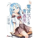 電波女と青春男(6) (電撃文庫)