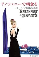 ティファニーで朝食を (新潮文庫)
