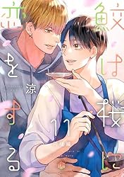 Amazon.co.jp: 鮫は桜に恋をする act.11 ～同棲編～ (Tulle) 電子書籍