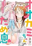 オオカミちゃんのため息～猛獣彼女は甘えん坊ウサギ彼氏に食べられたい！～: 4 (LOVEBITES)