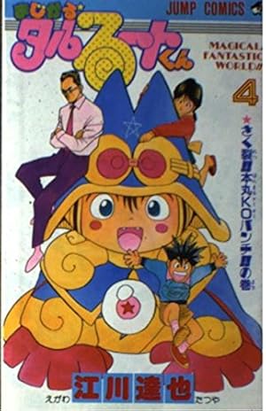 まじかる☆タルるートくん 4巻』｜感想・レビュー - 読書メーター