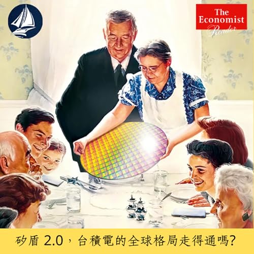 『矽盾 2.0 台積電的全球格局與挑戰 | 閱讀經濟學人 2025.08.25』のカバーアート
