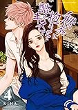 無茶に抱きしめて酷くキスして(4) (デジコレ マカロン)