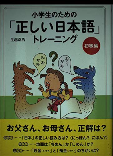 小学生のための正しい日本語トレーニング 1 初級編 | 生越 嘉治 |本