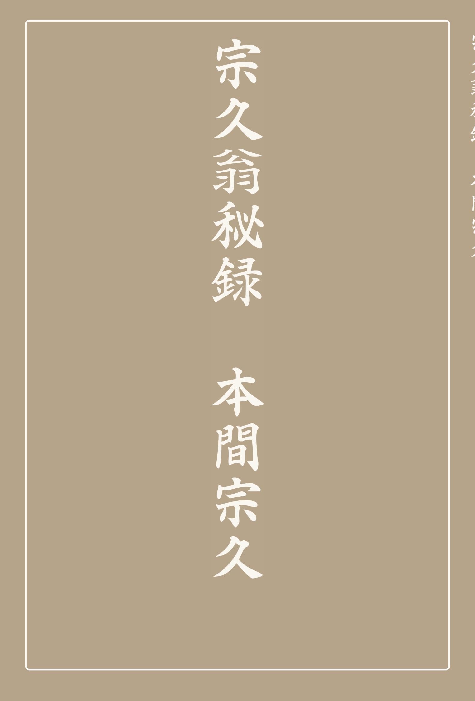 Amazon.co.jp: 宗久翁秘録 : 本間 宗久: 本