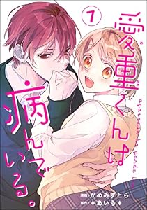 愛重くんは病んでいる。（分冊版） 【第7話】 (コミックNOAN)