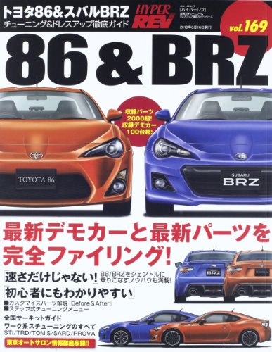 トヨタ86&スバルBRZ―チューニング&ドレスアップ徹底ガイド Vol.169(NEWS mook ハイパーレブ 車種別チューニング&ドレスアップ徹底)のサムネイル
