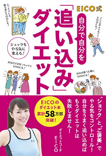 EICO式 自分で自分を「追い込み」ダイエット