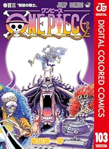 ONE PIECE カラー版 103 (ジャンプコミックスDIGITAL)
