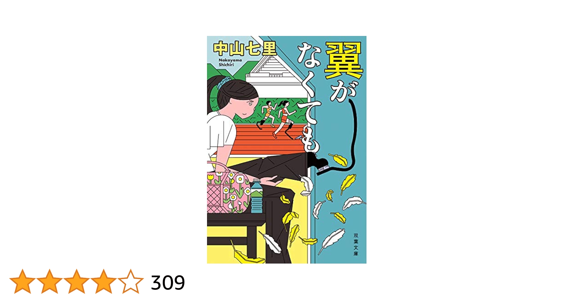 Amazon.co.jp: 翼がなくても (双葉文庫) : 中山 七里: 本