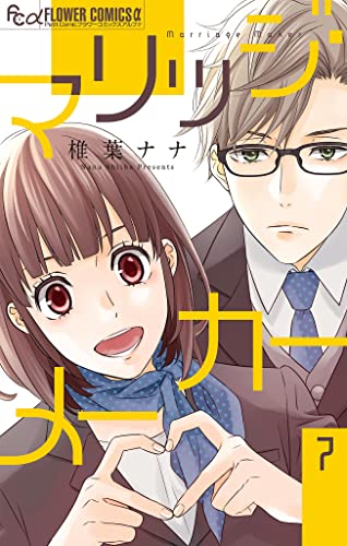 マリッジ・メーカー【マイクロ】(7) (フラワーコミックスα)