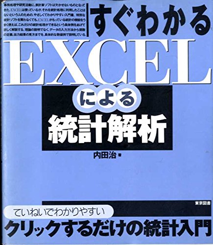 すぐわかるEXCELによる統計解析