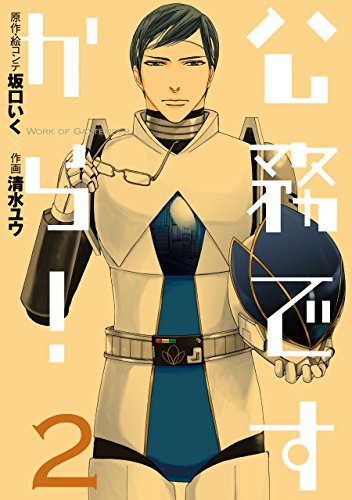 『公務ですから!』