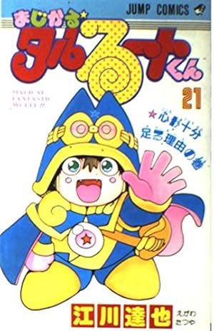 まじかる・タルるートくん 21 心が十分足る理由の巻 (ジャンプ