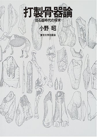 打製骨器論―旧石器時代の探求