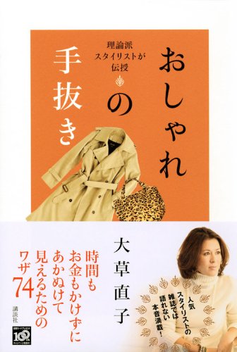理論派スタイリストが伝授 おしゃれの手抜き 大草 直子 本 通販 Amazon