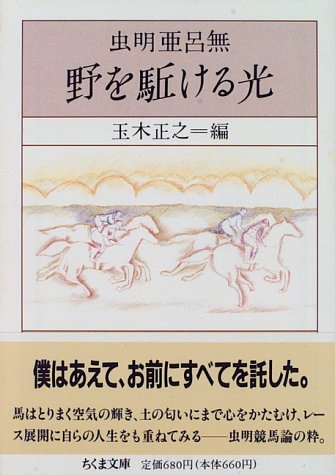 無料電子書籍 アプリ 野を駈ける光 (ちくま文庫) バイ