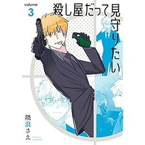殺し屋だって見守りたい 3巻 (デジタル版ガンガンコミックスpixiv)