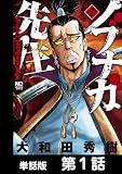 ノブナガ先生【単話版】 第1話 (漫画ゴラク)