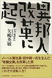 異邦人、改革に起つ: 私の履歴書