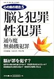 脳と犯罪/性犯罪: 通り魔無動機犯罪 (SHINSHOKAN BOOKAZINE 心の病の現在 5)