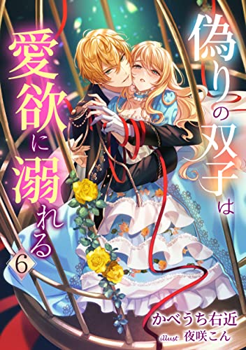 偽りの双子は愛欲に溺れる(6) (アマゾナイトノベルズ)