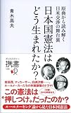 日本国憲法はどう生まれたか? 原典から読み解く日米交渉の舞台裏 (ディスカヴァー携書)