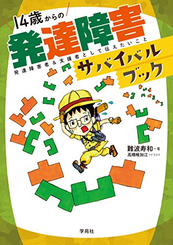 14歳からの発達障害サバイバルブック: 発達障害者&支援者として伝えたい 14歳からの発達障害サバイバルブック: 発達障害者&支援者として伝えたい