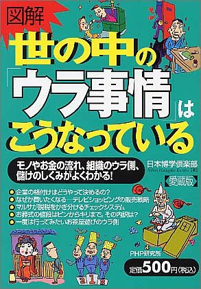 無料電子書籍 おすすめ 図解 世の中のウラ事情はこうなっている―モノやお金の流れ、組織のウラ バイ