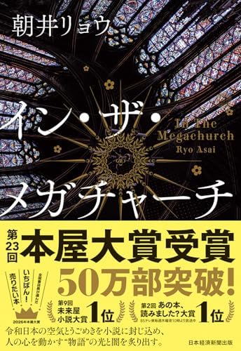 イン・ザ・メガチャーチ