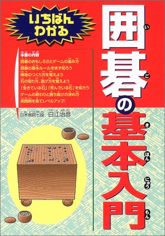 無料電子書籍 アプリ いちばんわかる囲碁の基本入門 バイ
