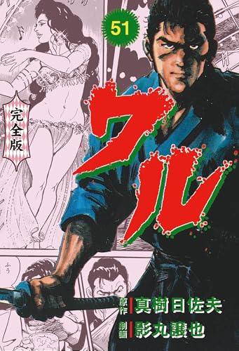 ワル【完全版】 51 (マンガの金字塔)