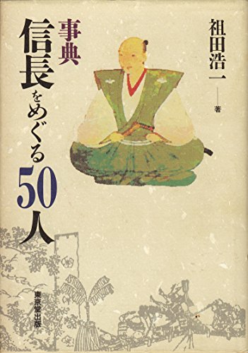 事典信長をめぐる50人