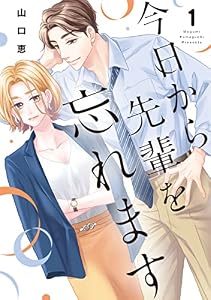 今日から先輩を忘れます【単行本版】 1 (バニラブCOMICS)