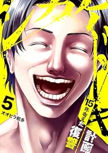 シカケドキ～15年考えた復讐計画～５ (コミックアウル)