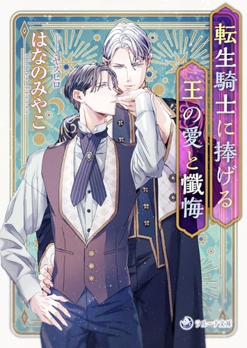 転生騎士に捧げる王の愛と懺悔 (ラルーナ文庫)