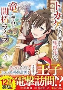 トカゲ（本当は神竜）を召喚した聖獣使い、竜の背中で開拓ライフ（4）