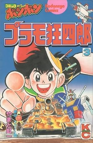Amazon.co.jp: プラモ狂四郎(2) (コミックボンボン) : やまと 虹一