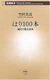 150円(664円安い)「はり100本 鍼灸で甦る身体 (新潮新書)」