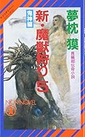 新・魔獣狩り〈5〉鬼神編―サイコダイバー・シリーズ 439620616X Book Cover