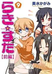 Amazon.co.jp: らき☆すた(10) 【前編】 らき☆すた 【分割版