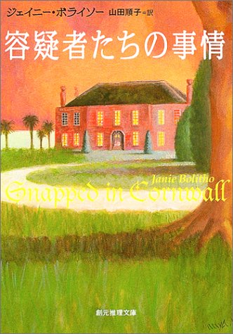 容疑者たちの事情 (創元推理文庫)