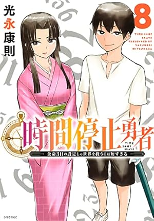 時間停止勇者 1~19巻 最新刊まで 光永康則 シリウスKC 時間停止勇者 8巻』|感想・レビュー・試し読み - 読書メーター