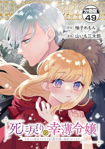 死に戻りの幸薄令嬢、今世では最恐ラスボスお義兄様に溺愛されてます 分冊版(49) (異世界ヒロインファンタジー)