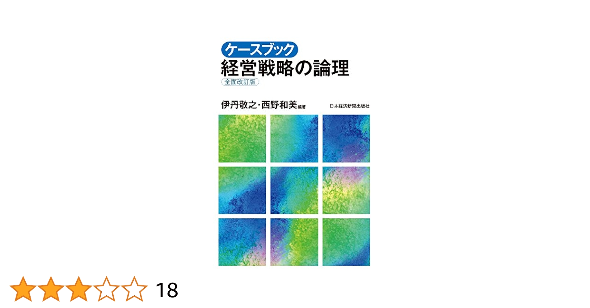 Amazon.co.jp: ケースブック 経営戦略の論理（全面改訂版